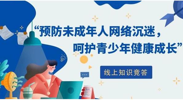 《未成年人网络保护条例》公布 让未成年人用好互联网