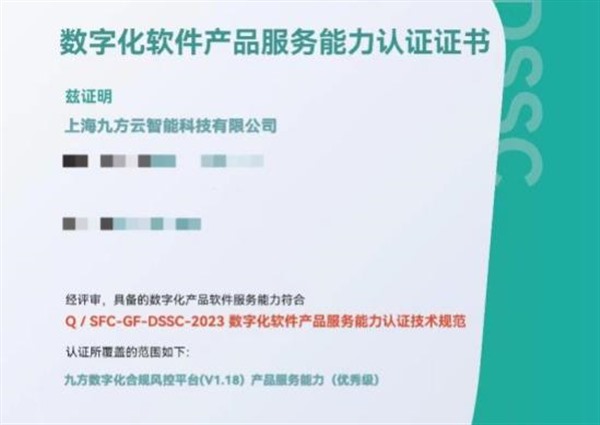 数字化合规管理能力突出，九方智投荣获中国信通院“优秀级”认证