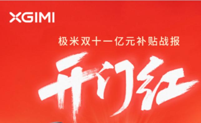 极米双十一开门红战报：京东/天猫/抖音GMV&销量双第一