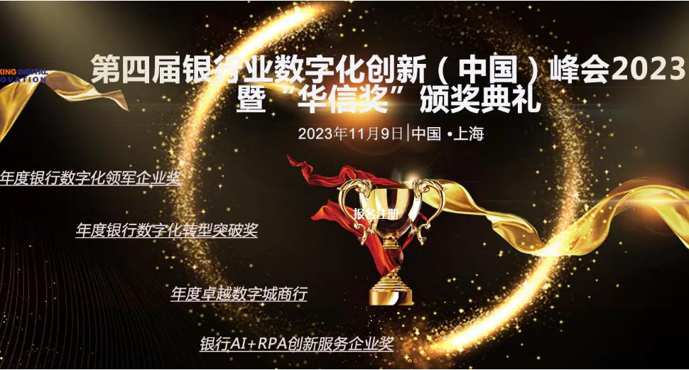 第四届银行业数字化创新（中国）峰会2023暨“华信奖”颁奖典礼圆满落幕