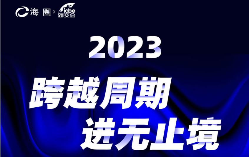杭州跨境电商选品大会最新议程发布！跨越周期，进无止境！