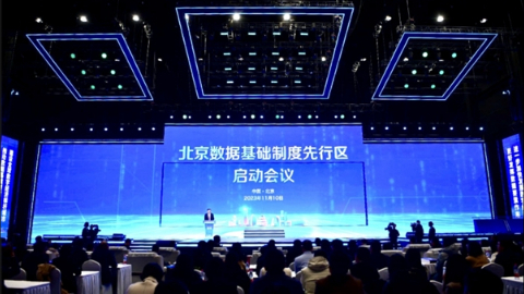 北京推进数据基础制度先行区创建