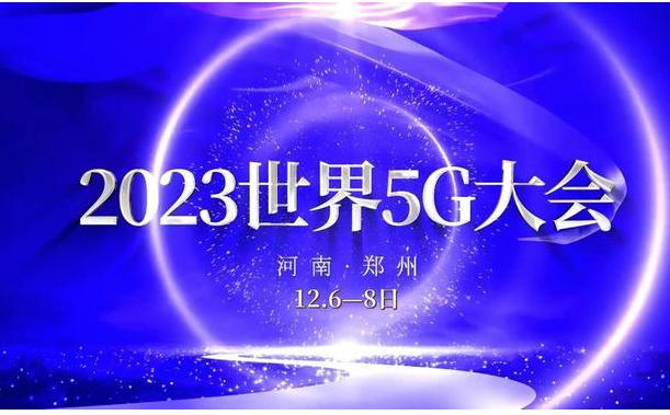 2023世界5G大会主打跨界融合