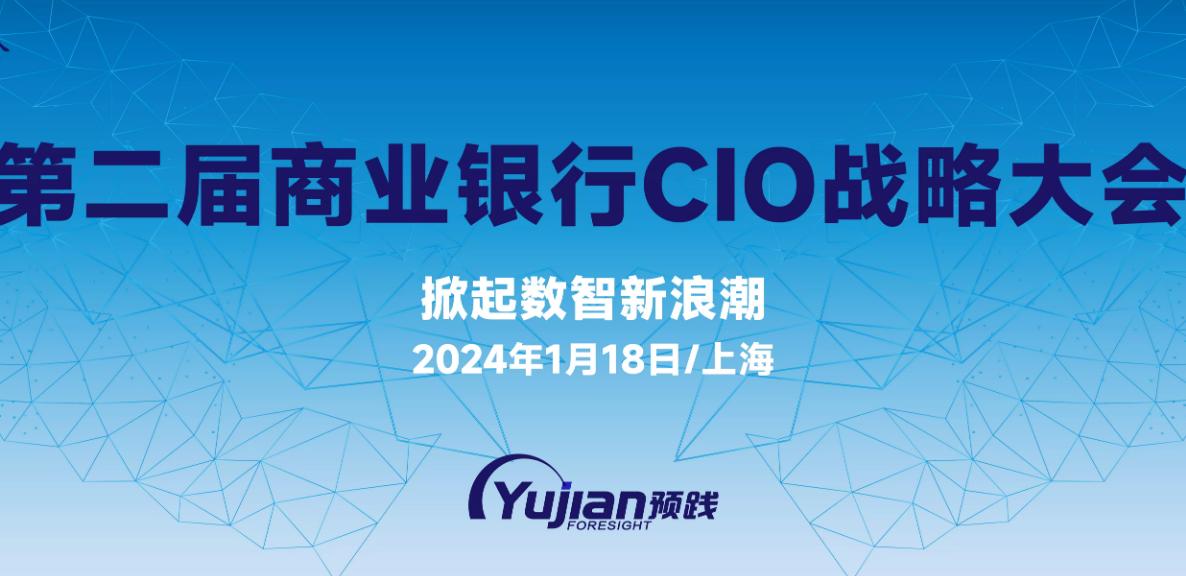 第二届商业银行CIO战略大会即将在上海召开