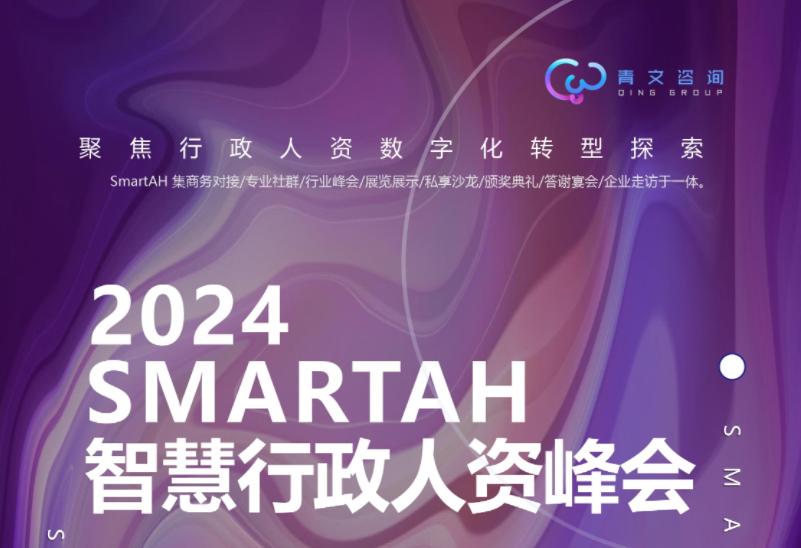 SMARTAH2024智慧行政人资峰会于5月上海举行