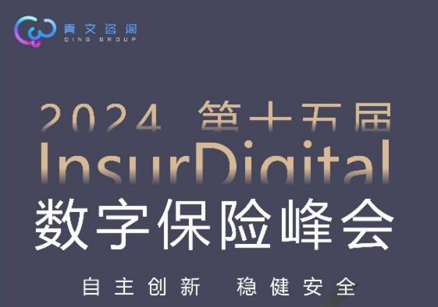 第十五届InsurDigital数字保险峰会6月北京举行