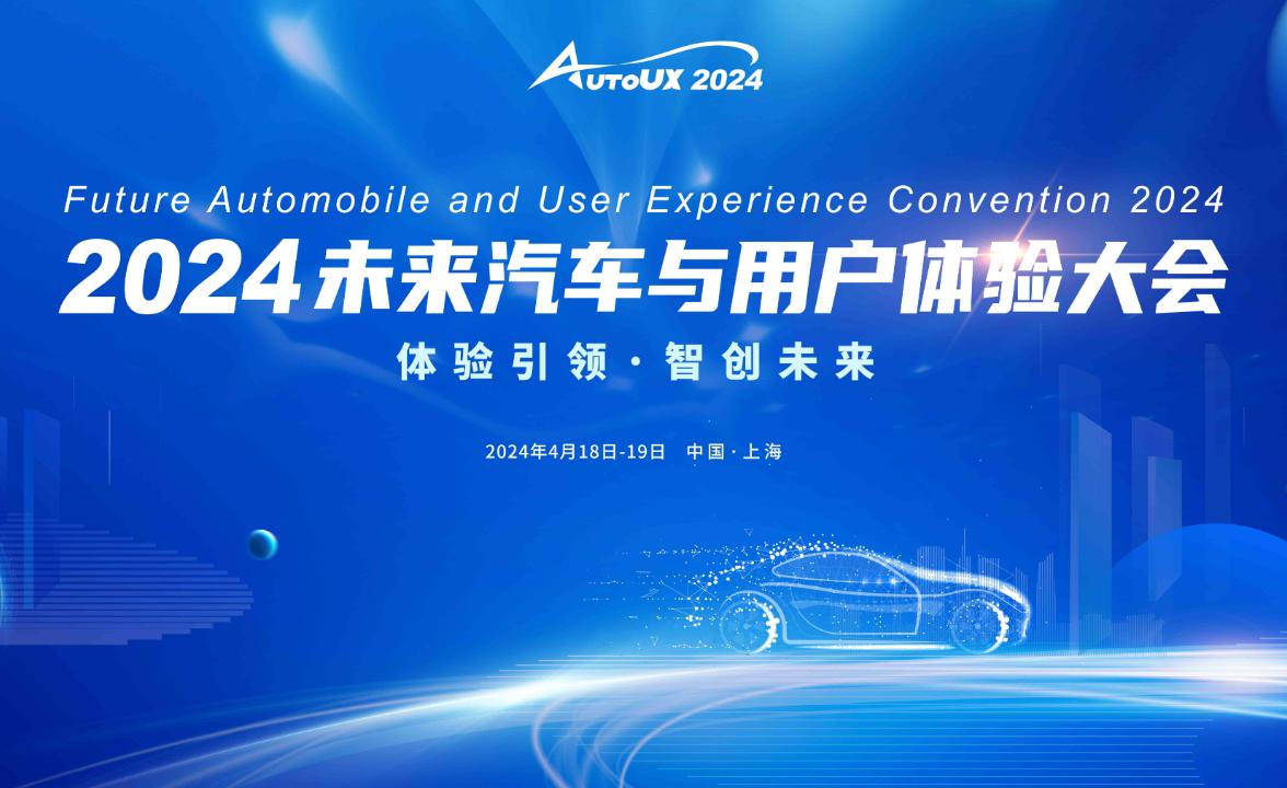 AutoUX2024未来汽车与用户体验大会与您相约上海