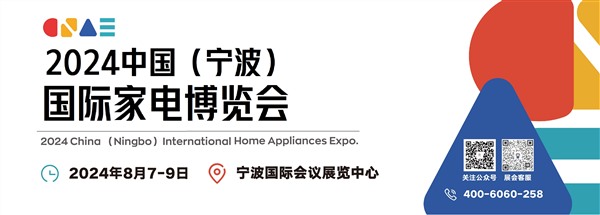 2024中国（宁波）国际家电博览会