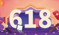 今年“618”取消预售成共识——电商平台优化体验促消费
