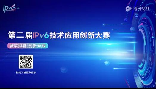 共庆“全球IPv6日”，第二届“IPv6技术应用创新大赛”隆重启动