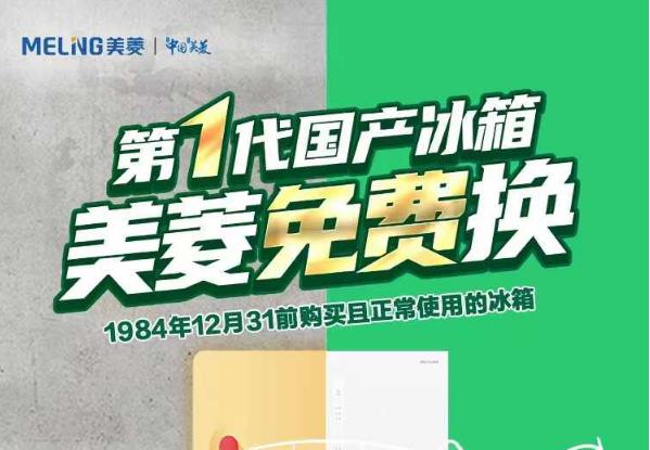 从第一代国产冰箱免费换 看美菱的国货自信