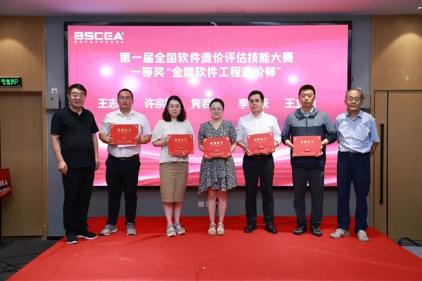 第一届BSCEA全国软件造价评估技能大赛暨颁奖典礼成功举办