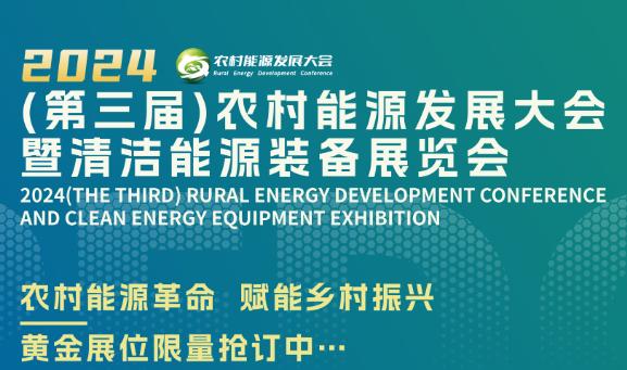 第三届农村能源发展大会暨清洁能源装备展览会即将开幕
