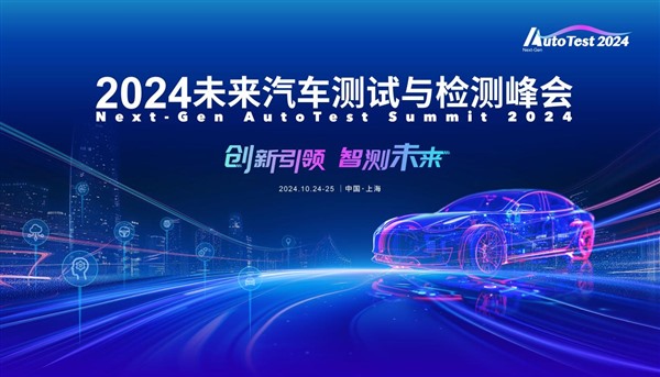 2024未来汽车测试与检测峰会最新发言嘉宾公布！
