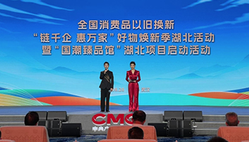 全国消费品以旧换新行动“链千企 惠万家”好物焕新季湖北活动盛大启动