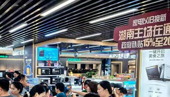 “以旧换新”激活中秋市场 长沙绿色高端家电销售明显增长