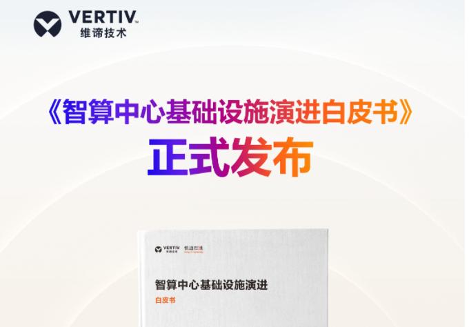 维谛技术《智算中心基础设施演进白皮书》隆重发布！