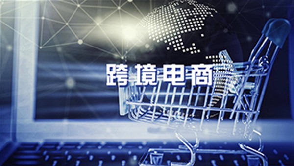 跨境电商利润下滑“价格战” 何去何从？