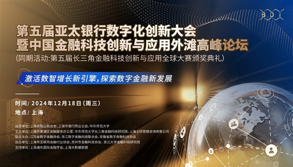 2024第五届亚太银行数字化创新大会将在上海开幕