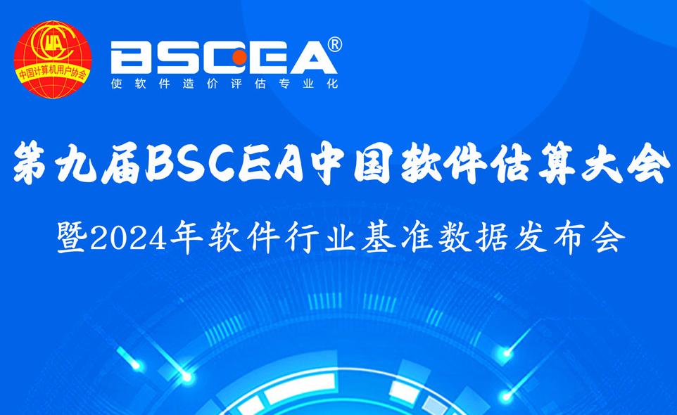 2024第九届BSCEA中国软件估算大会即将在北京拉开帷幕