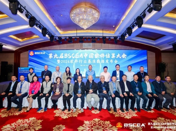 第九届 BSCEA中国软件估算大会暨2024软件行业基准数据发布会隆重开幕