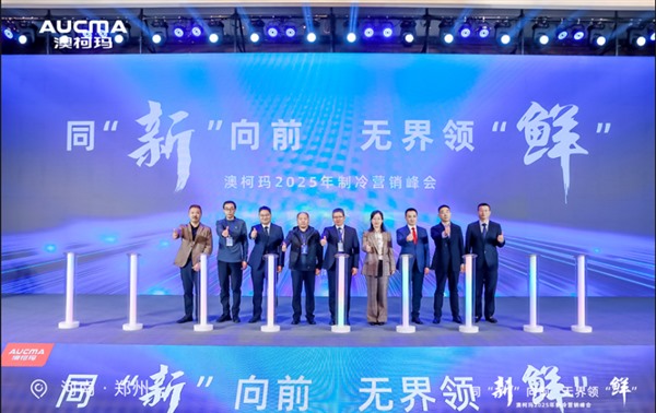“同新向前，无界领鲜”澳柯玛2025制冷新品发布