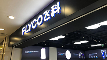 飞科电器：前三季度归母净利润同比下滑近44%