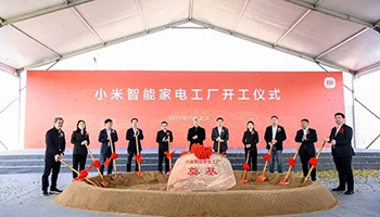 小米大家电业务新里程碑：智能家电工厂奠基开工