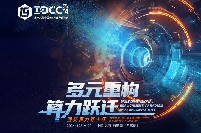 第十九届中国IDC产业年度大典即将召开