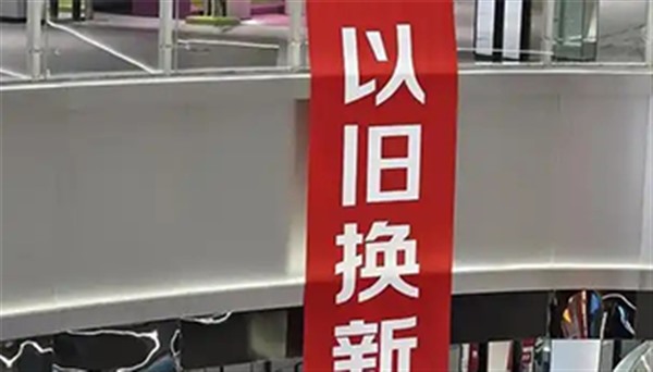 县乡市场，家电等消费品以旧换新的新蓝海