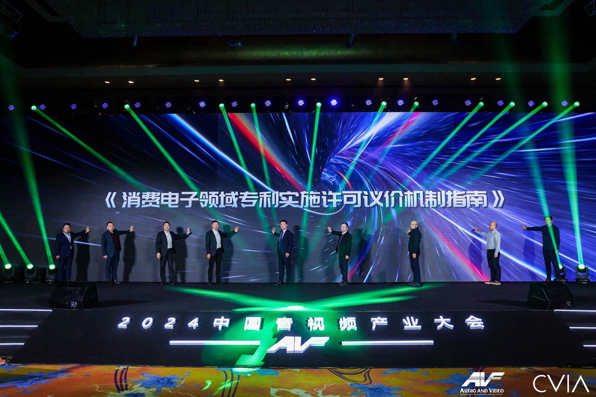 中视协发布《消费电子领域专利实施许可议价机制指南》