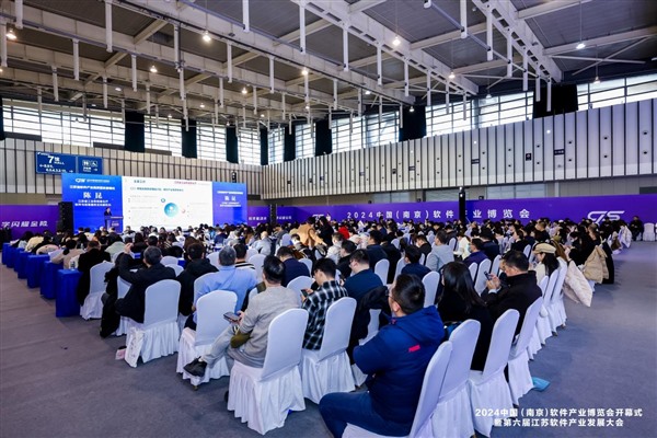 圆满收官|2024 中国（南京）软件产业博览会成果丰硕，亮点纷呈！