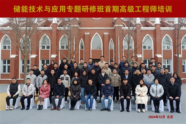 储能技术与应用专题研修班首期高级工程师培训成功开班
