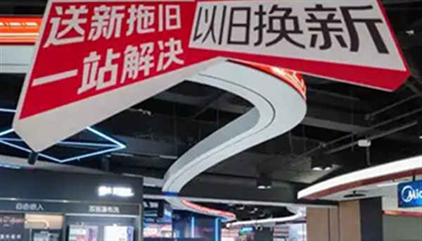 超10省市宣布2025年延续以旧换新补贴政策
