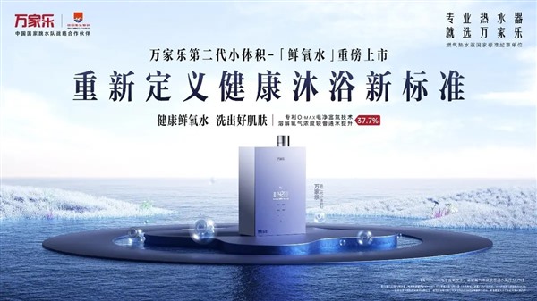 万家乐的“健康”新程：“水”科技革命继续改写中国家庭沐浴史