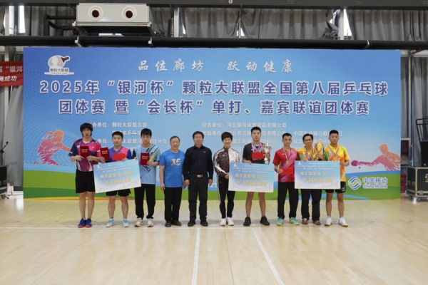 2025年颗粒大联盟全国第八届乒乓球赛在廊坊完美落幕
