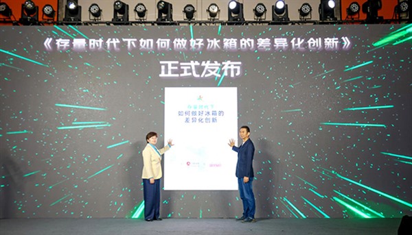 存量时代下如何做好冰箱差异化创新？看这份《报告》就对了！