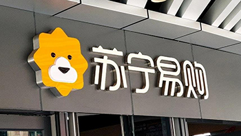 苏宁易购拟4元出售4家家乐福子公司以优化业务结构