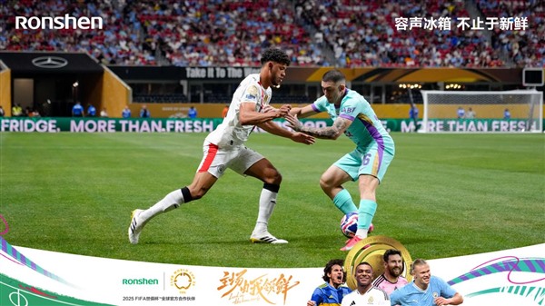 穿越时空的鲜甜：容声冰箱世俱杯首秀，携手《长安的荔枝》破解千年保鲜谜题