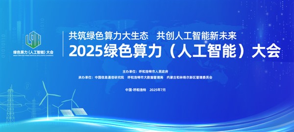 2025绿色算力（人工智能）大会即将在呼和浩特召开
