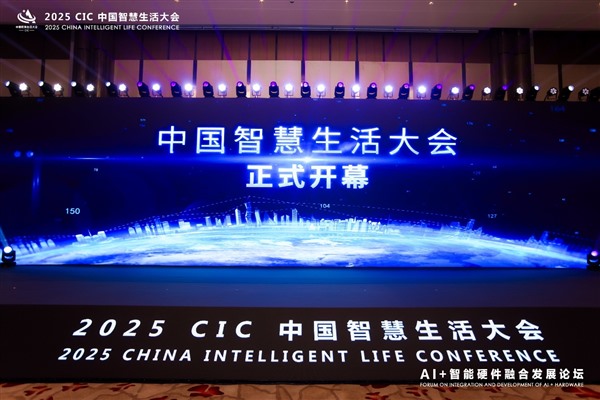 2025 CIC中国智慧生活大会在北京开幕