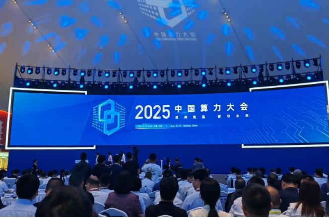 2025中国算力大会在山西大同开幕