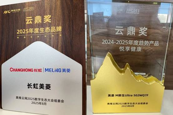 荣膺双项云鼎大奖 美菱品牌闪耀数字生态大会