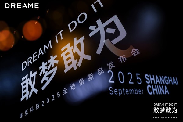 追觅科技举办2025「敢梦敢为」发布会，勾勒高端...