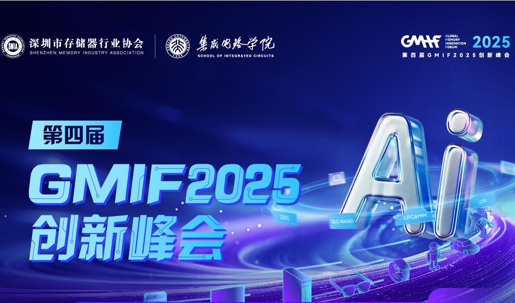 重磅官宣｜第四届GMIF2025创新峰会议程正式发布！ 