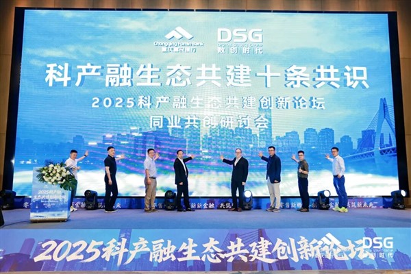 2025科产融生态共建创新论坛 助推科产融生态共建赋能实体经济高质量发展