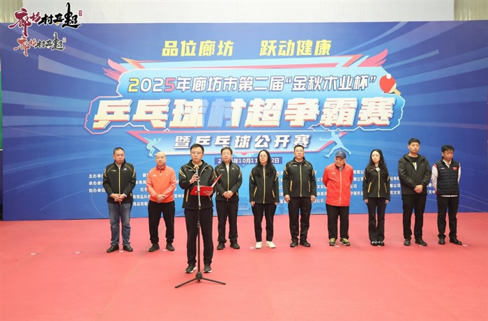 2025廊坊第二届“金秋木业杯”乒乓球村超争霸赛暨乒乓球公开赛落幕