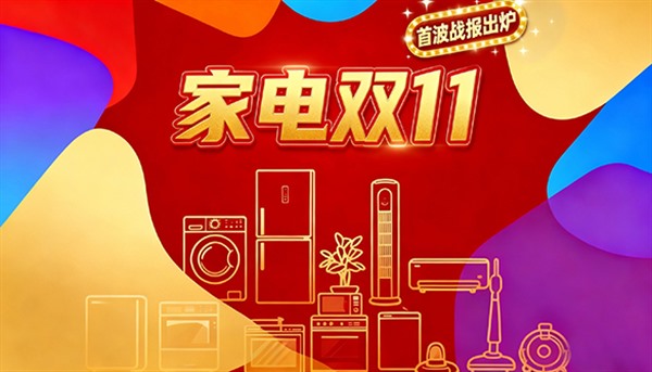 双11首波战报火热，难掩家电市场增长疲态