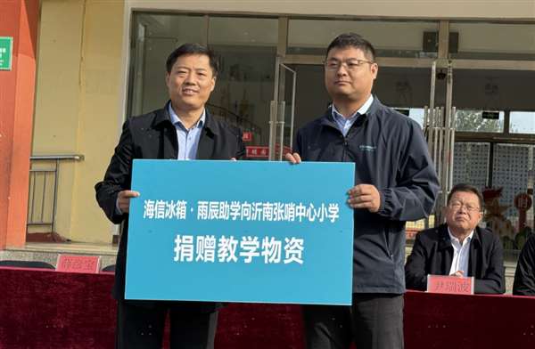 传承沂蒙精神 海信冰箱・雨辰助学为老区教育注入新力量