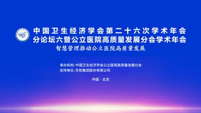 东软出席中国卫生经济学会公立医院高质量发展分会学术年会